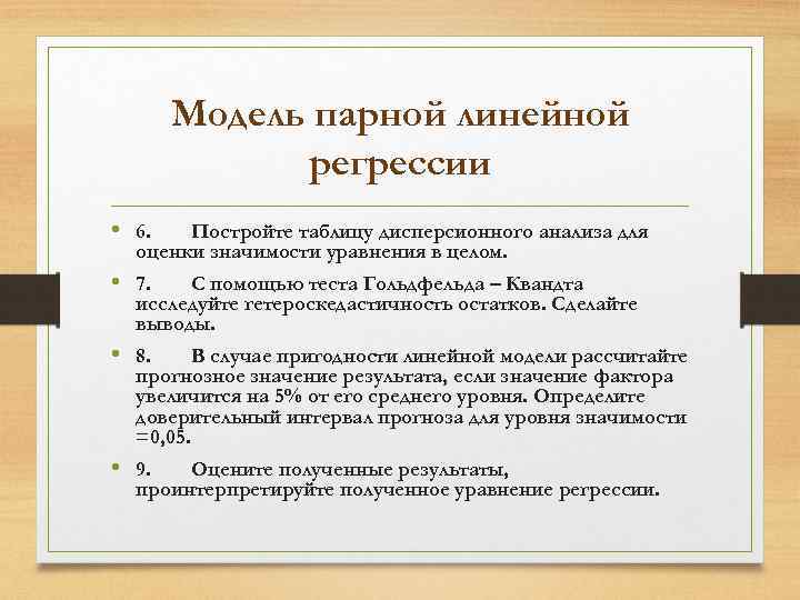 Модель парной линейной регрессии • 6. Постройте таблицу дисперсионного анализа для оценки значимости уравнения