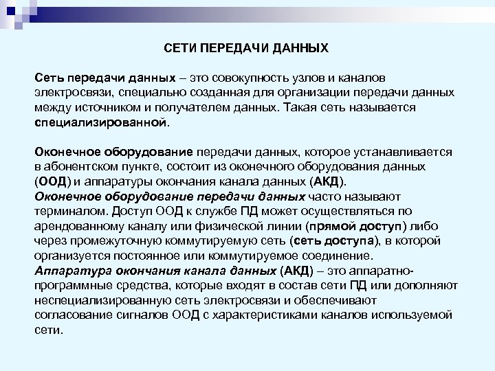 СЕТИ ПЕРЕДАЧИ ДАННЫХ Сеть передачи данных – это совокупность узлов и каналов электросвязи, специально