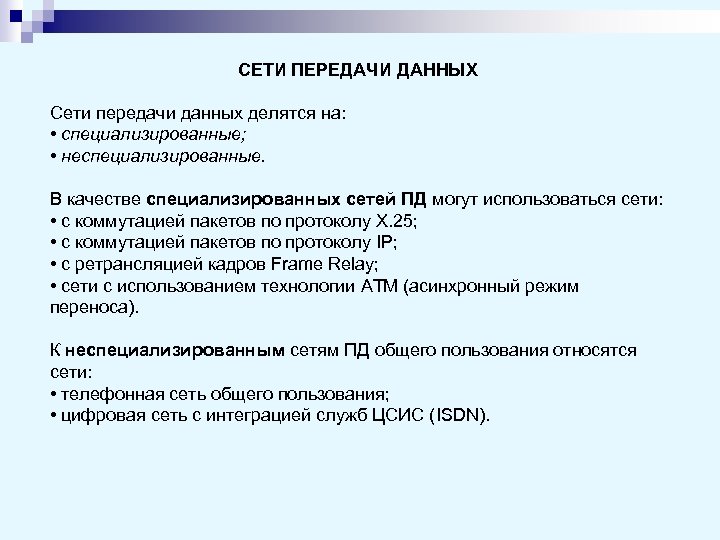 СЕТИ ПЕРЕДАЧИ ДАННЫХ Сети передачи данных делятся на: • специализированные; • неспециализированные. В качестве