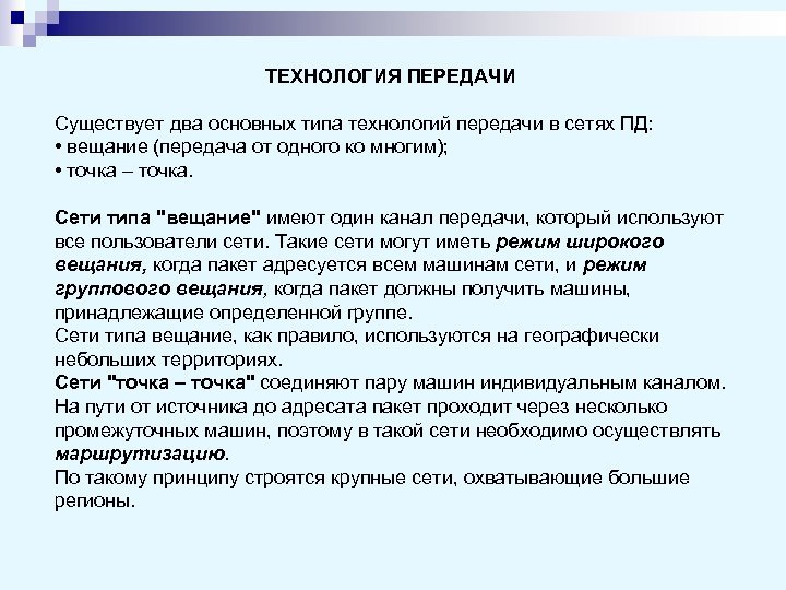 ТЕХНОЛОГИЯ ПЕРЕДАЧИ Существует два основных типа технологий передачи в сетях ПД: • вещание (передача