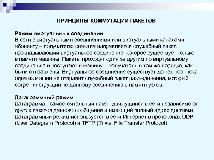 ПРИНЦИПЫ КОММУТАЦИИ ПАКЕТОВ Режим виртуальных соединений В сети с виртуальными соединениями или виртуальными каналами