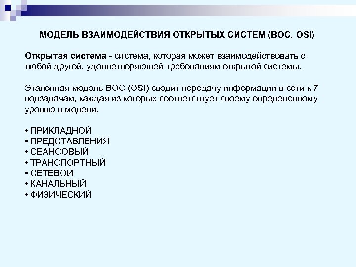 МОДЕЛЬ ВЗАИМОДЕЙСТВИЯ ОТКРЫТЫХ СИСТЕМ (ВОС, OSI) Открытая система - система, которая может взаимодействовать с