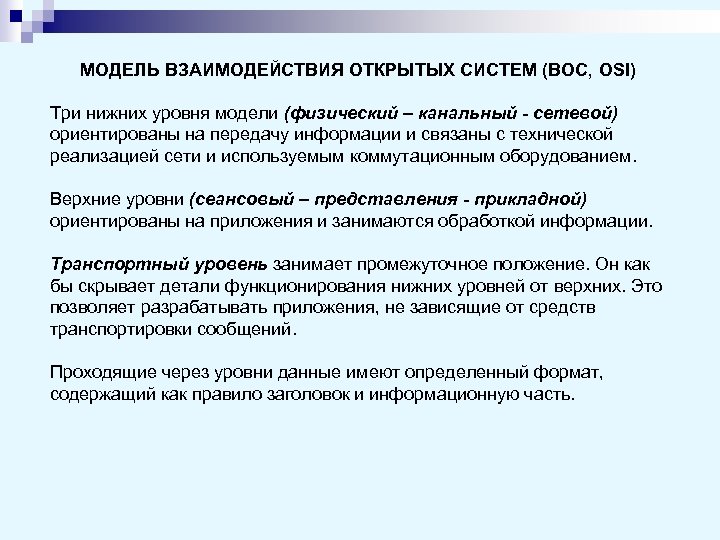 МОДЕЛЬ ВЗАИМОДЕЙСТВИЯ ОТКРЫТЫХ СИСТЕМ (ВОС, OSI) Три нижних уровня модели (физический – канальный -