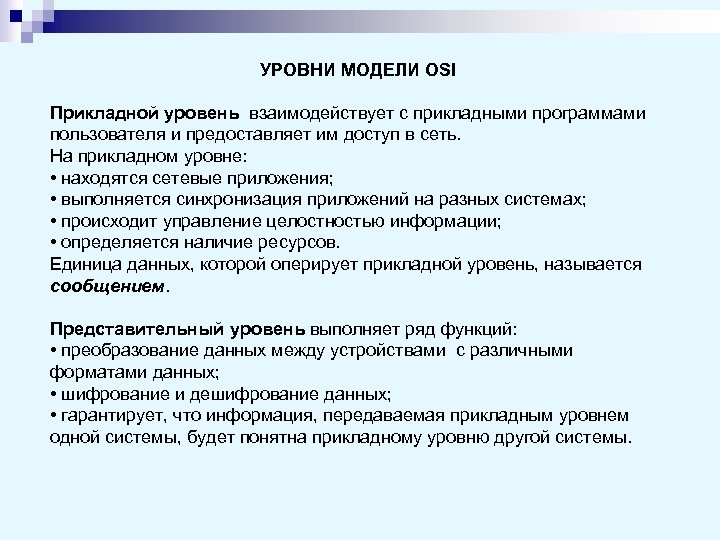 УРОВНИ МОДЕЛИ OSI Прикладной уровень взаимодействует с прикладными программами пользователя и предоставляет им доступ