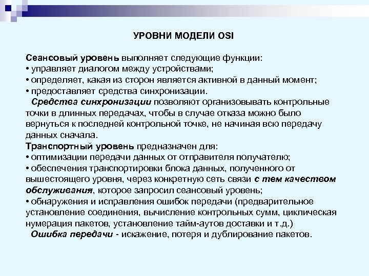 УРОВНИ МОДЕЛИ OSI Сеансовый уровень выполняет следующие функции: • управляет диалогом между устройствами; •