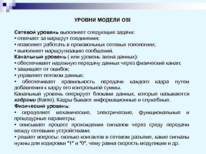 УРОВНИ МОДЕЛИ OSI Сетевой уровень выполняет следующие задачи: • отвечает за маршрут соединения; •