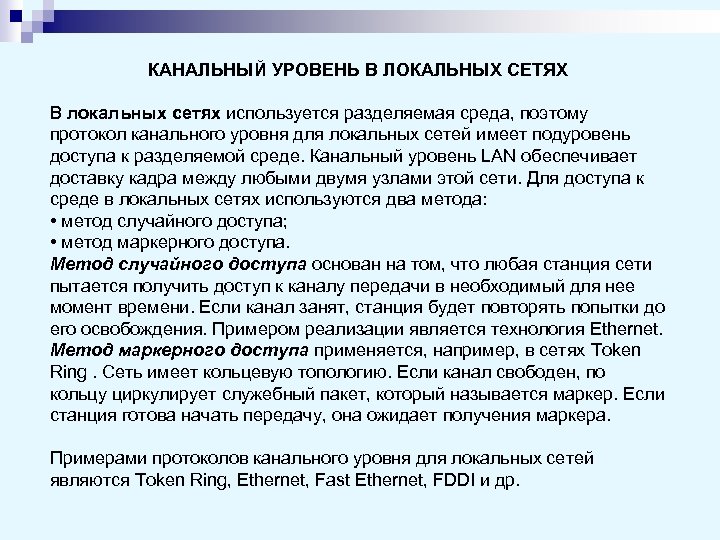 КАНАЛЬНЫЙ УРОВЕНЬ В ЛОКАЛЬНЫХ СЕТЯХ В локальных сетях используется разделяемая среда, поэтому протокол канального