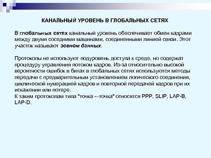 Канальный уровень связи. Проблемы документальной электросвязи.