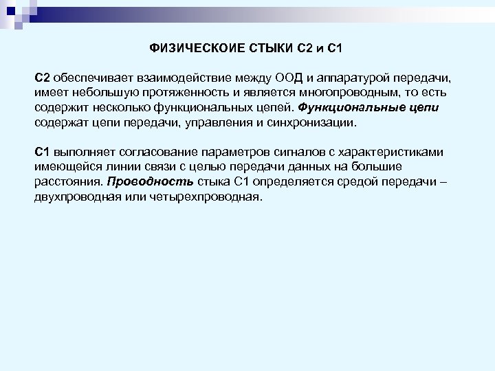 ФИЗИЧЕСКОИЕ СТЫКИ С 2 и С 1 С 2 обеспечивает взаимодействие между ООД и