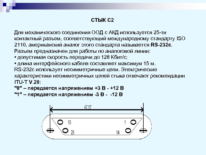 СТЫК С 2 Для механического соединения ООД с АКД используется 25 -ти контактный разъем,