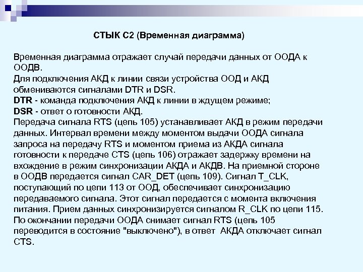 СТЫК С 2 (Временная диаграмма) Временная диаграмма отражает случай передачи данных от ООДА к