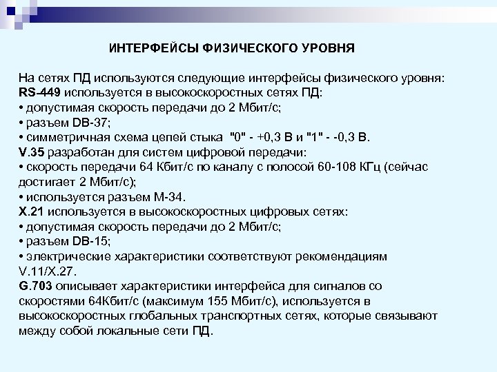 ИНТЕРФЕЙСЫ ФИЗИЧЕСКОГО УРОВНЯ На сетях ПД используются следующие интерфейсы физического уровня: RS-449 используется в