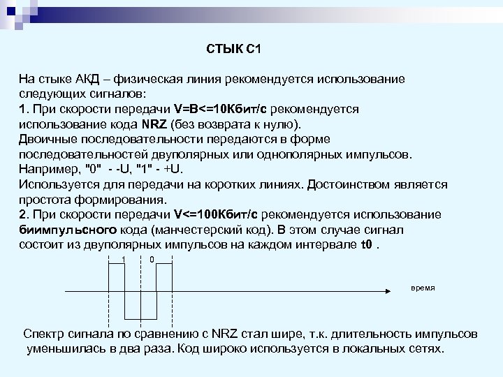 СТЫК С 1 На стыке АКД – физическая линия рекомендуется использование следующих сигналов: 1.