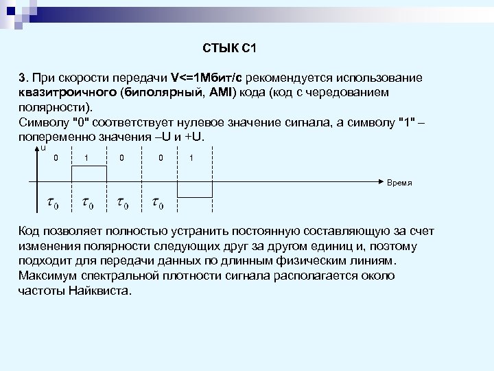 СТЫК С 1 3. При скорости передачи V<=1 Мбит/с рекомендуется использование квазитроичного (биполярный, AMI)