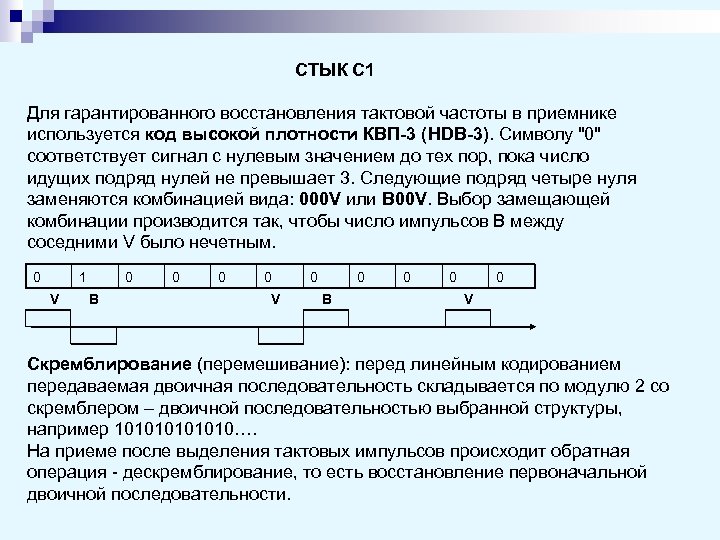 СТЫК С 1 Для гарантированного восстановления тактовой частоты в приемнике используется код высокой плотности