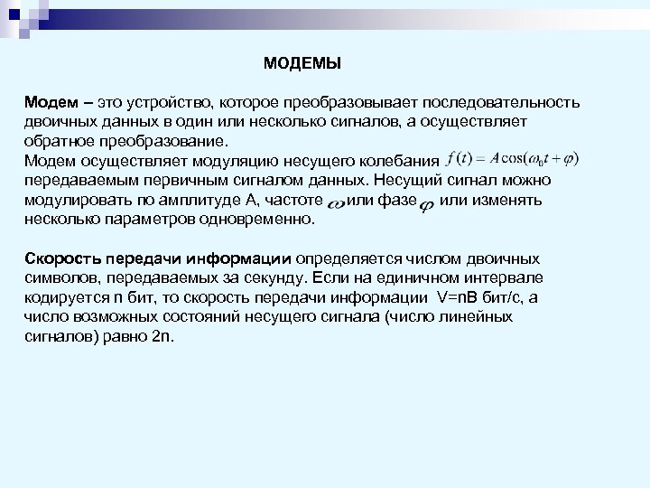 МОДЕМЫ Модем – это устройство, которое преобразовывает последовательность двоичных данных в один или несколько