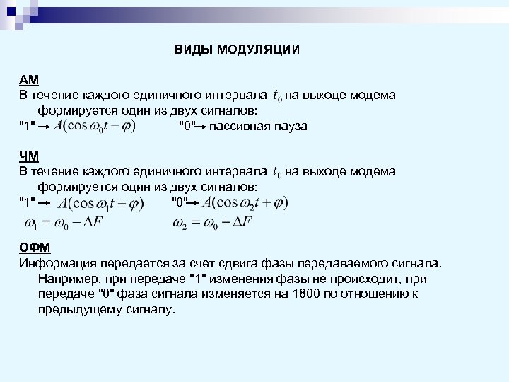 ВИДЫ МОДУЛЯЦИИ АМ В течение каждого единичного интервала на выходе модема формируется один из