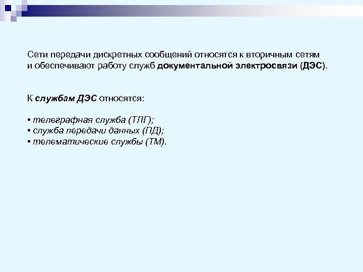 Сети передачи дискретных сообщений относятся к вторичным сетям и обеспечивают работу служб документальной электросвязи