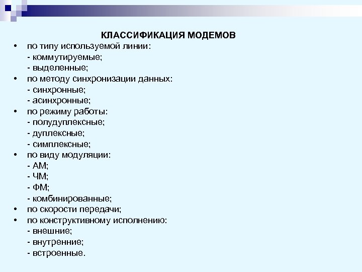  • • • КЛАССИФИКАЦИЯ МОДЕМОВ по типу используемой линии: - коммутируемые; - выделенные;