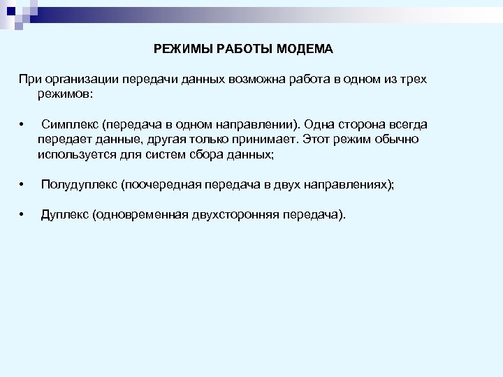 РЕЖИМЫ РАБОТЫ МОДЕМА При организации передачи данных возможна работа в одном из трех режимов: