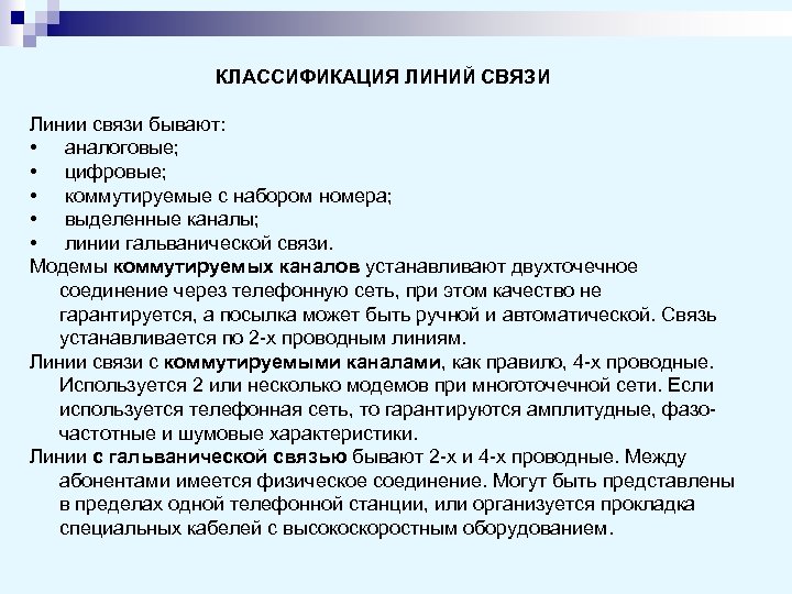 КЛАССИФИКАЦИЯ ЛИНИЙ СВЯЗИ Линии связи бывают: • аналоговые; • цифровые; • коммутируемые с набором