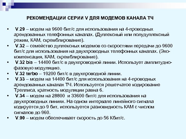 РЕКОМЕНДАЦИИ СЕРИИ V ДЛЯ МОДЕМОВ КАНАЛА ТЧ • • V. 29 – модем на