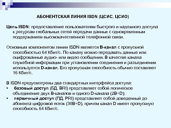 АБОНЕНТСКАЯ ЛИНИЯ ISDN (ЦСИС, ЦСИО) Цель ISDN: предоставление пользователям быстрого и надежного доступа к