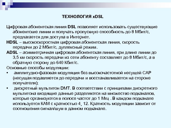 ТЕХНОЛОГИЯ x. DSL Цифровая абонентская линия DSL позволяет использовать существующие абонентские линии и получать