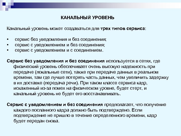 КАНАЛЬНЫЙ УРОВЕНЬ Канальный уровень может создаваться для трех типов сервиса: • • • сервис