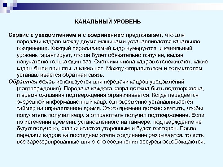 КАНАЛЬНЫЙ УРОВЕНЬ Сервис с уведомлением и с соединением предполагает, что для передачи кадров между