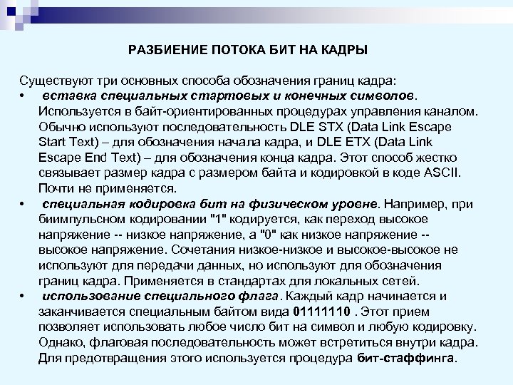 РАЗБИЕНИЕ ПОТОКА БИТ НА КАДРЫ Существуют три основных способа обозначения границ кадра: • вставка