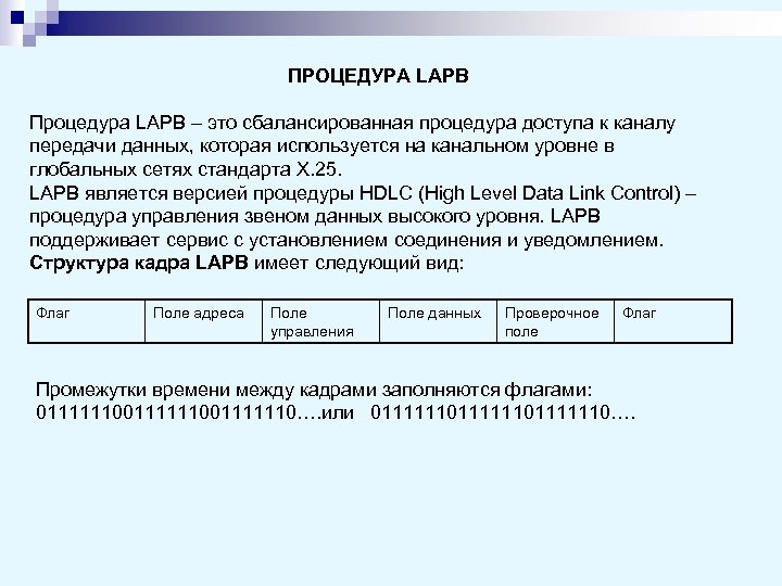 ПРОЦЕДУРА LAPB Процедура LAPB – это сбалансированная процедура доступа к каналу передачи данных, которая