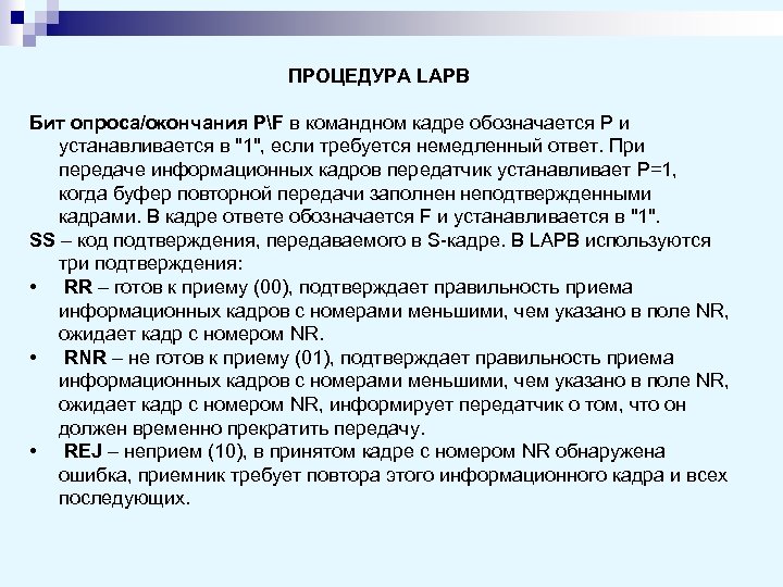 ПРОЦЕДУРА LAPB Бит опроса/окончания PF в командном кадре обозначается P и устанавливается в 