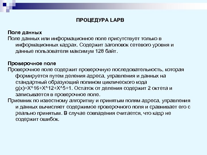 ПРОЦЕДУРА LAPB Поле данных или информационное поле присутствует только в информационных кадрах. Содержит заголовок