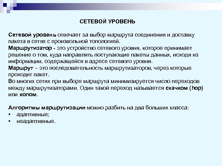 СЕТЕВОЙ УРОВЕНЬ Сетевой уровень отвечает за выбор маршрута соединения и доставку пакета в сетях