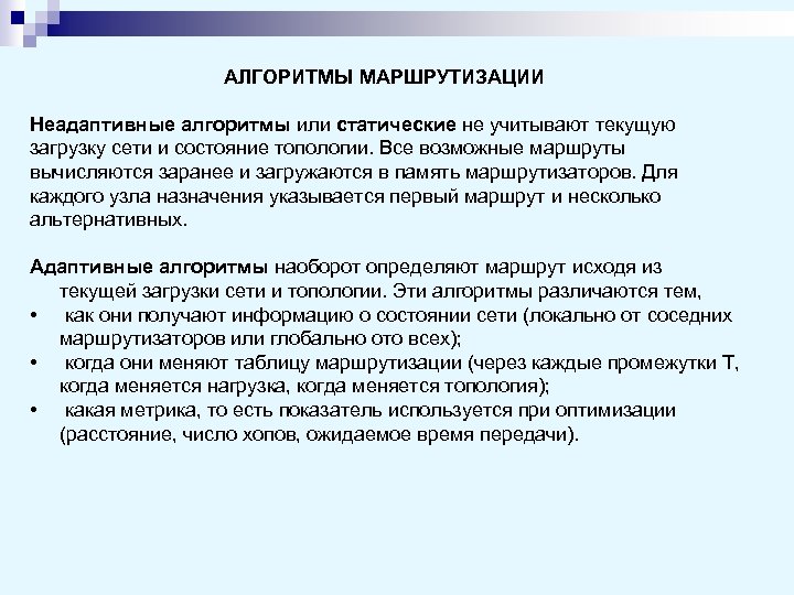 АЛГОРИТМЫ МАРШРУТИЗАЦИИ Неадаптивные алгоритмы или статические не учитывают текущую загрузку сети и состояние топологии.