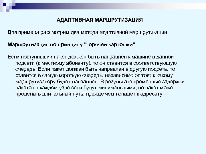 АДАПТИВНАЯ МАРШРУТИЗАЦИЯ Для примера рассмотрим два метода адаптивной маршрутизации. Маршрутизация по принципу 