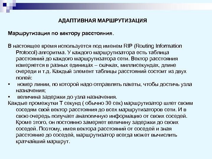 АДАПТИВНАЯ МАРШРУТИЗАЦИЯ Маршрутизация по вектору расстояния. В настоящее время используется под именем RIP (Routing