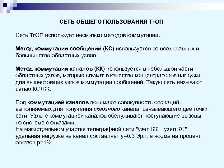 СЕТЬ ОБЩЕГО ПОЛЬЗОВАНИЯ Тг. ОП Сеть Тг. ОП использует несколько методов коммутации. Метод коммутации