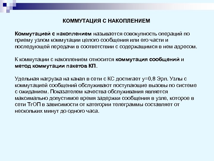 КОММУТАЦИЯ С НАКОПЛЕНИЕМ Коммутацией с накоплением называется совокупность операций по приему узлом коммутации целого