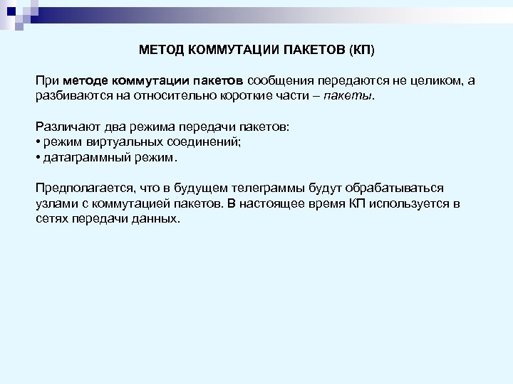 МЕТОД КОММУТАЦИИ ПАКЕТОВ (КП) При методе коммутации пакетов сообщения передаются не целиком, а разбиваются