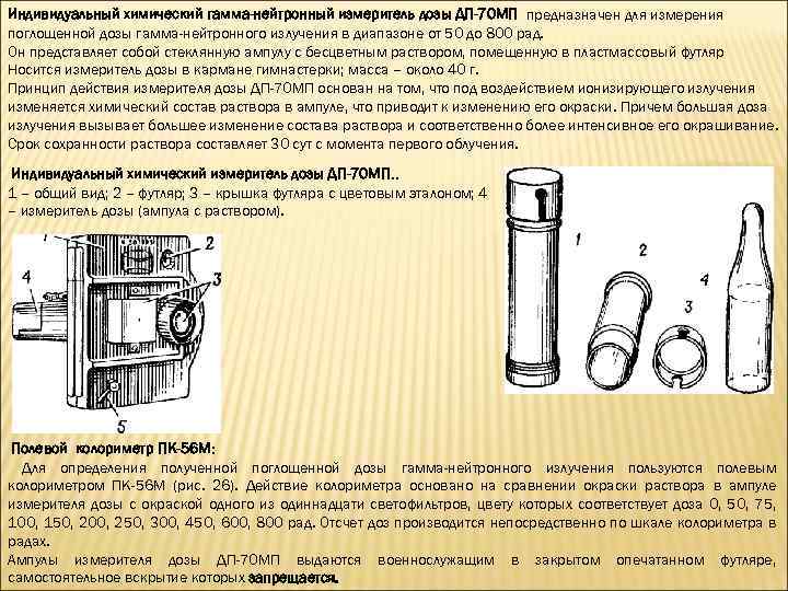 Индивидуальный химический гамма-нейтронный измеритель дозы ДП-70 МП предназначен для измерения поглощенной дозы гамма-нейтронного излучения