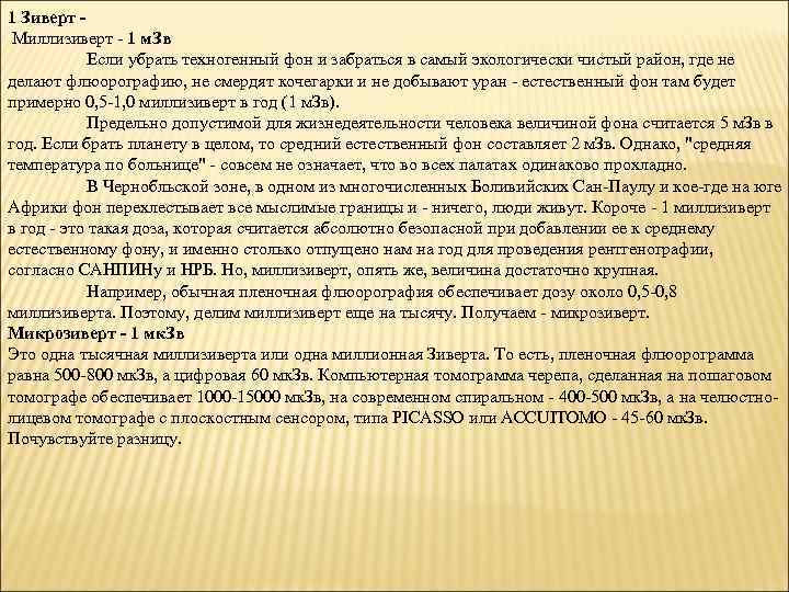 1 Зиверт Миллизиверт - 1 м. Зв Если убрать техногенный фон и забраться в