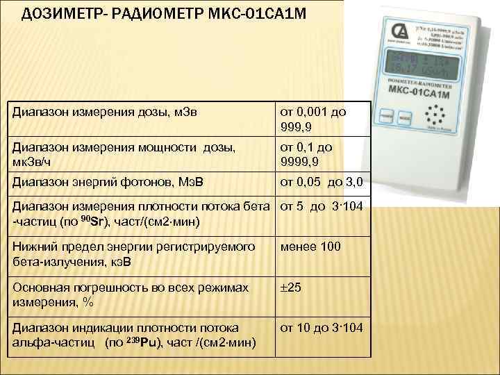 ДОЗИМЕТР- РАДИОМЕТР МКС-01 СА 1 М Диапазон измерения дозы, м. Зв от 0, 001