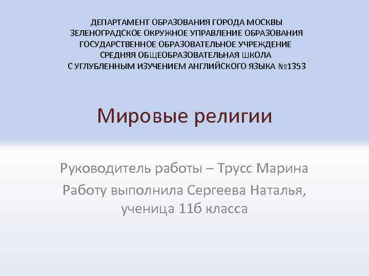 ДЕПАРТАМЕНТ ОБРАЗОВАНИЯ ГОРОДА МОСКВЫ ЗЕЛЕНОГРАДСКОЕ ОКРУЖНОЕ УПРАВЛЕНИЕ ОБРАЗОВАНИЯ ГОСУДАРСТВЕННОЕ ОБРАЗОВАТЕЛЬНОЕ УЧРЕЖДЕНИЕ СРЕДНЯЯ ОБЩЕОБРАЗОВАТЕЛЬНАЯ ШКОЛА