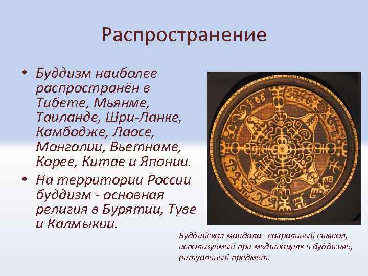 Буддизм распространение. Распространение тибетского буддизма. Способ распространения буддизма. Основное распространение буддизма. Распространение ламаизма.