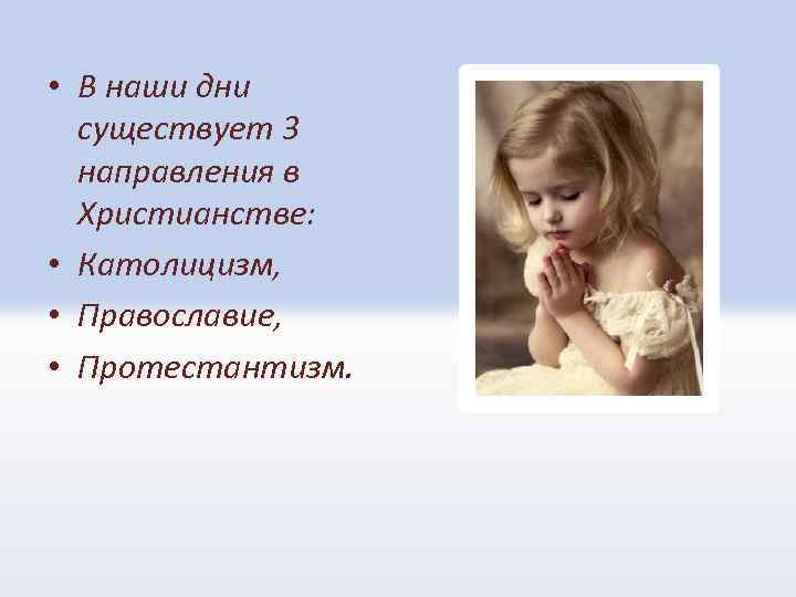  • В наши дни существует 3 направления в Христианстве: • Католицизм, • Православие,