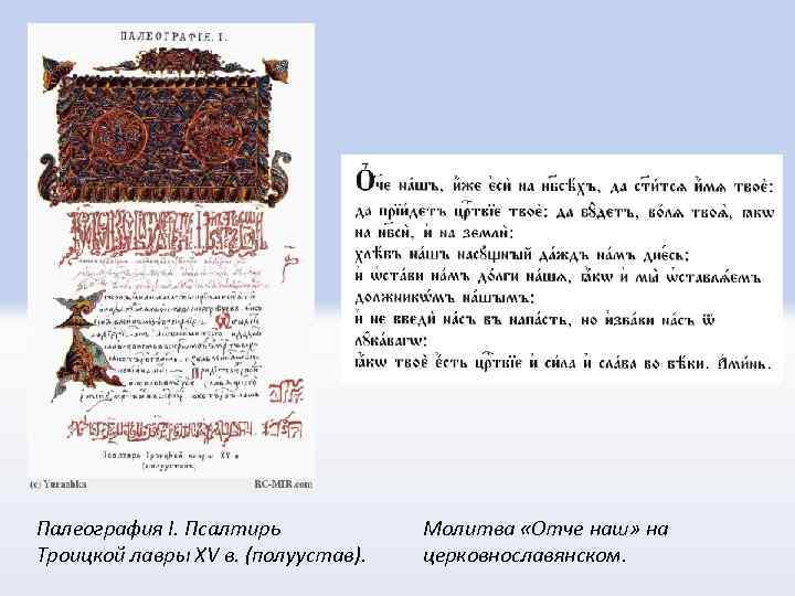 Палеография I. Псалтирь Троицкой лавры XV в. (полуустав). Молитва «Отче наш» на церковнославянском. 