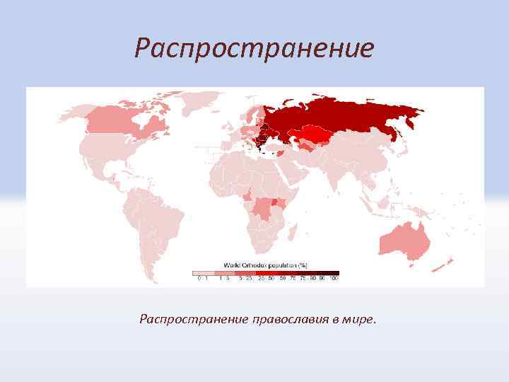Распространение православия в мире. 