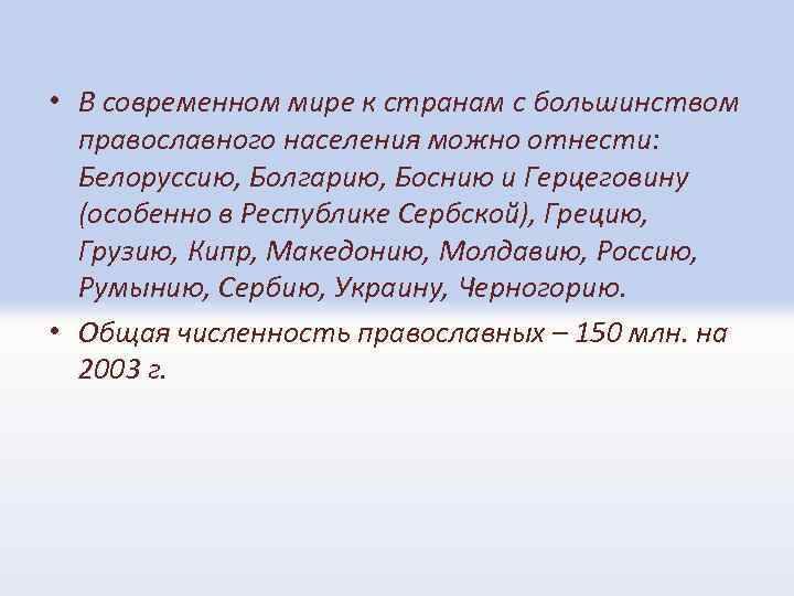  • В современном мире к странам с большинством православного населения можно отнести: Белоруссию,